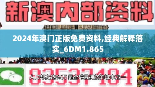 澳门正版内部免费资料准确资料解释落实,澳门正版内部免费资料准确资料解释落实详解