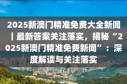 2025年澳门正版免费大全精选解释解析落实,澳门正版免费大全精选在2025年的新篇章，解析与落实策略