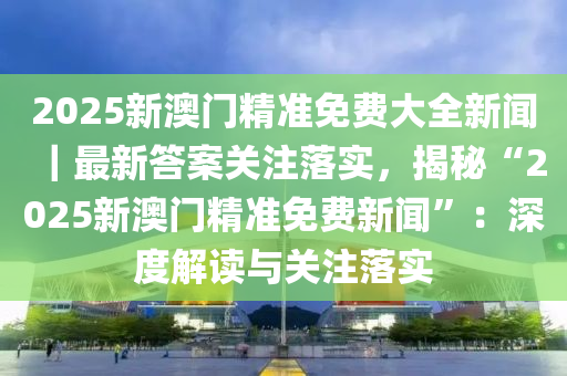 2025年新澳门正版免费大全,详细解答解释落实,探索澳门正版免费大全，未来展望与解读落实策略